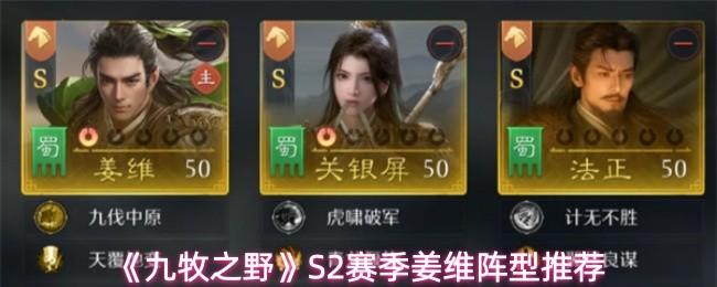 九牧之野 S2赛季姜维阵型推荐