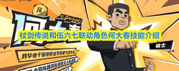 杖剑传说和伍六七联动角色何大春技能介绍