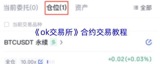 ok交易所 合约交易教程