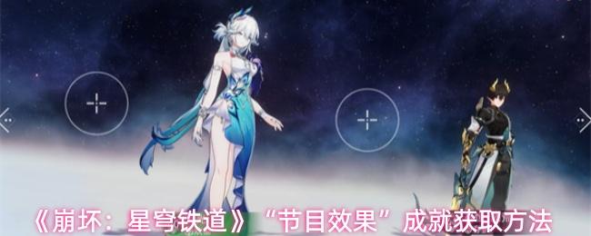 崩坏：星穹铁道 “节目效果”成就获取方法