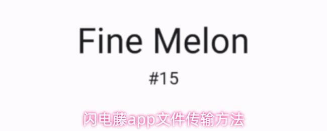 闪电藤app文件传输方法