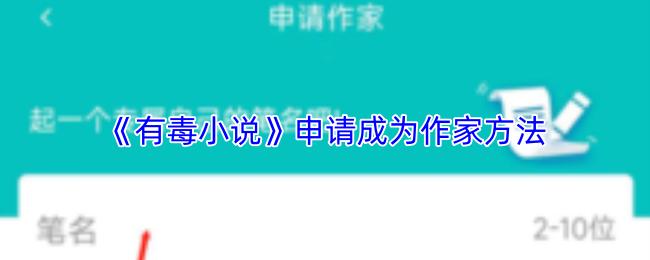 有毒小说 申请成为作家方法