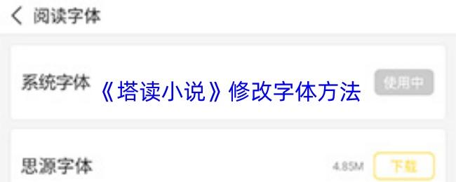 塔读小说 修改字体方法