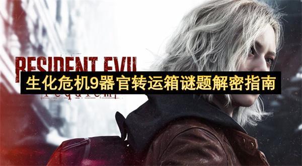生化危机9器官转运箱谜题解密指南