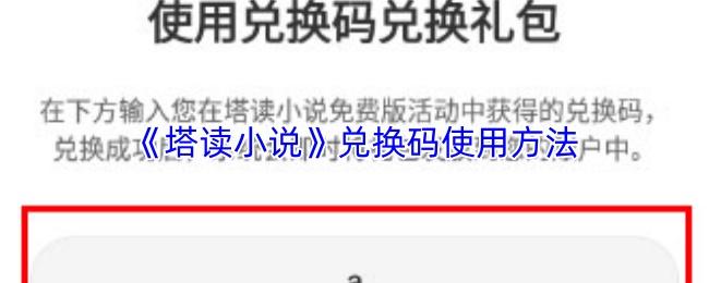 塔读小说 兑换码使用方法