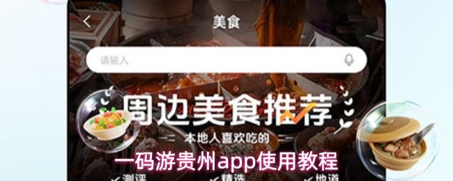 一码游贵州app使用教程