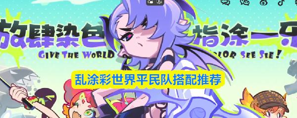 乱涂彩世界平民队搭配推荐