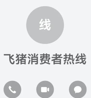 飞猪旅行24小时人工客服电话多少 飞猪旅行客服电话怎么转人工