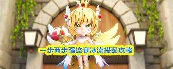 一步两步强控寒冰流阵容如何搭配