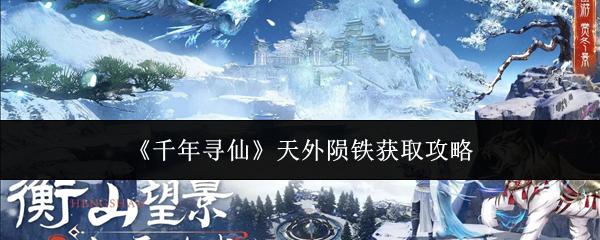 千年寻仙 天外陨铁获取攻略