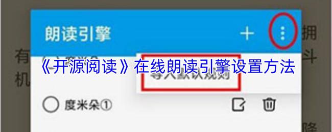 开源阅读 在线朗读引擎设置方法