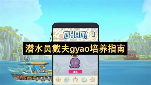 潜水员戴夫gyao培养指南