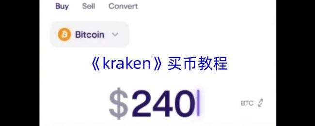 kraken 买币教程