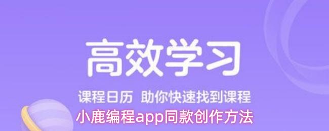 小鹿编程app同款创作方法