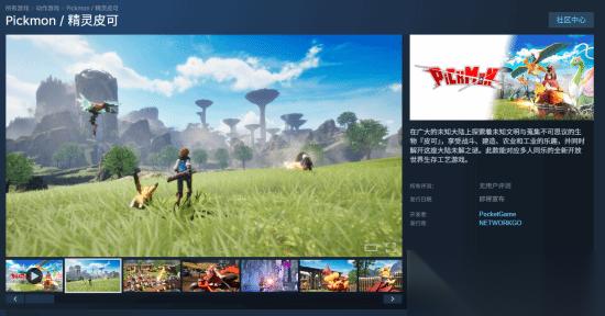 精灵皮克登陆Steam 开放世界收集建造新作引争议