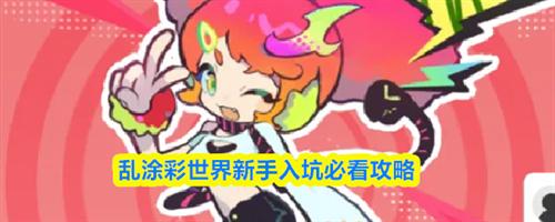 乱涂彩世界新手怎么玩 新手入坑必看攻略
