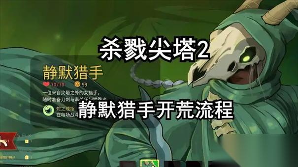 杀戮尖塔2静默猎手玩法思路攻略