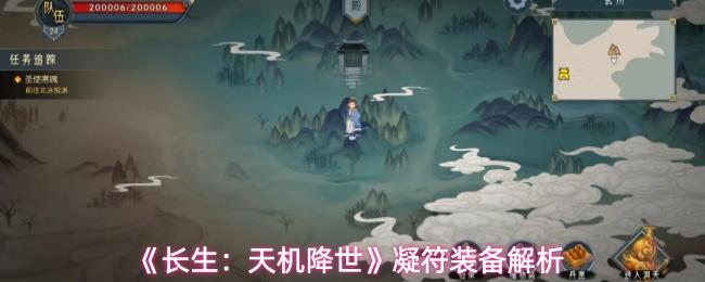 长生：天机降世 凝符装备解析