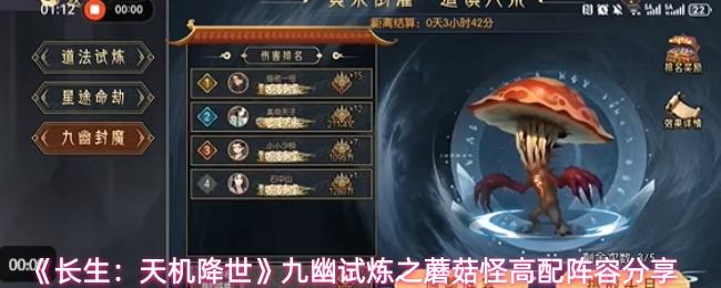 长生：天机降世 九幽试炼之蘑菇怪高配阵容分享