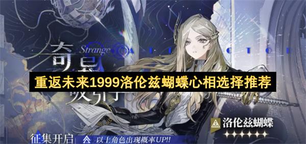 重返未来1999洛伦兹蝴蝶心相选择推荐