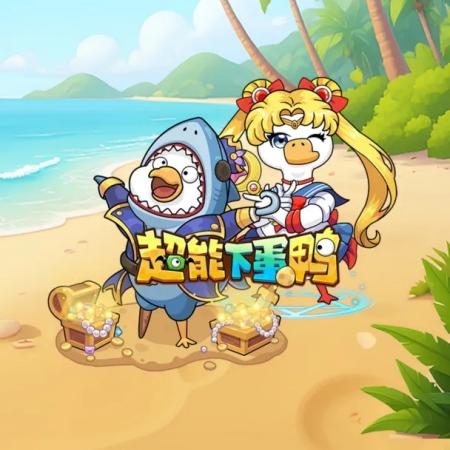 超能下蛋鸭兑换码有哪些 超能下蛋鸭兑换码大全