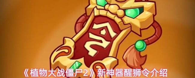 植物大战僵尸2 新神器醒狮令介绍