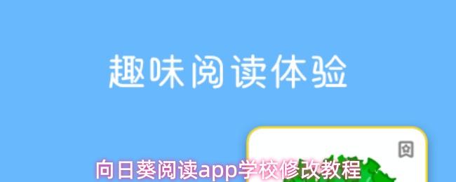 向日葵阅读app学校修改教程