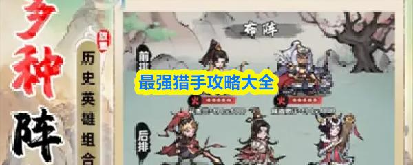 最强猎手攻略大全