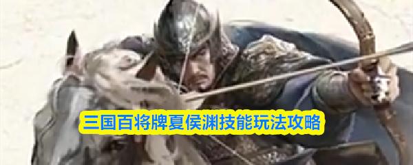 三国百将牌夏侯渊技能玩法攻略