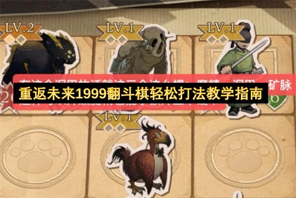 重返未来1999翻斗棋轻松打法教学指南