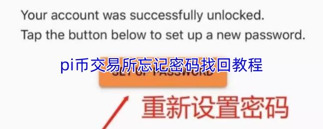 pi币交易所忘记密码找回教程