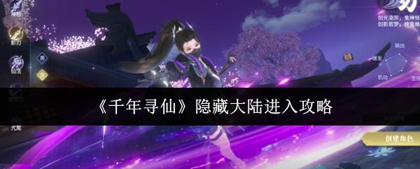 千年寻仙 隐藏大陆进入攻略