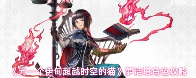 另一个伊甸超越时空的猫 萝洁塔角色攻略