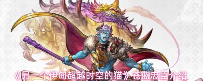 另一个伊甸超越时空的猫 苍蓝忠臣介绍