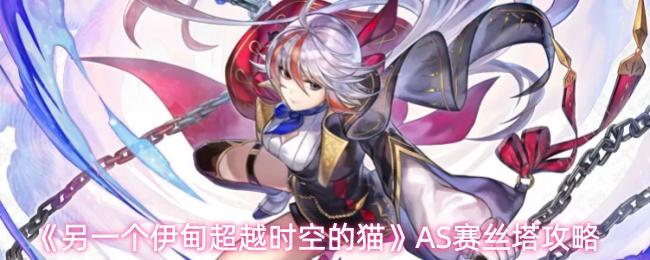 另一个伊甸超越时空的猫 AS赛丝塔攻略