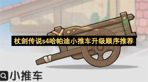 杖剑传说s4哈帕迪小推车升级顺序推荐