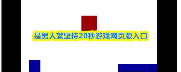 是男人就坚持20秒游戏网页版入口