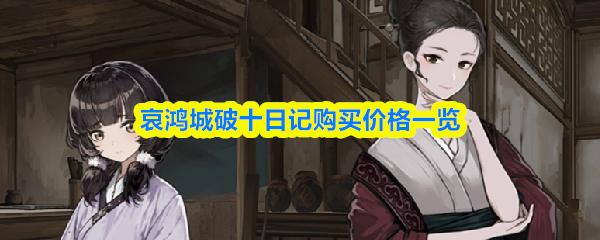 哀鸿城破十日记购买价格一览