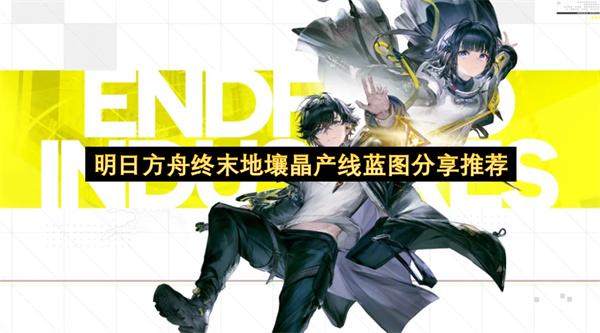 明日方舟终末地壤晶产线蓝图分享推荐