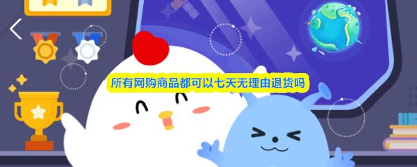 所有网购商品都可以七天无理由退货吗