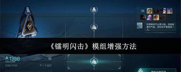 镭明闪击 模组增强方法