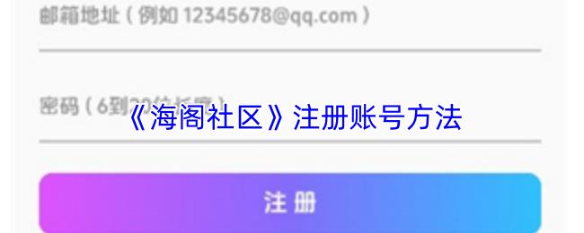 海阁社区 注册账号方法