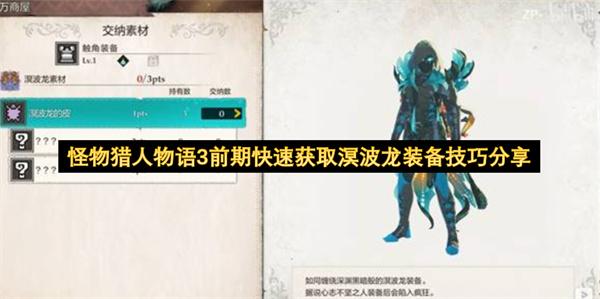 怪物猎人物语3前期快速获取溟波龙装备技巧分享