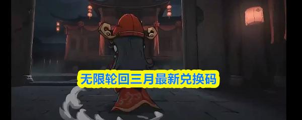 无限轮回三月最新兑换码