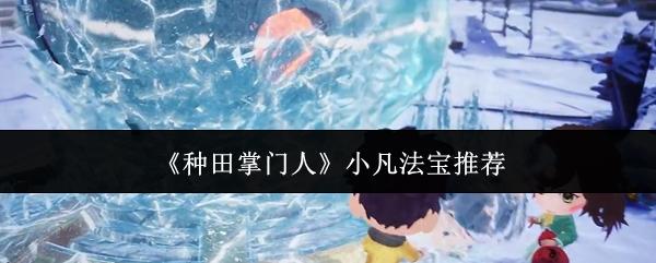 种田掌门人 小凡法宝推荐