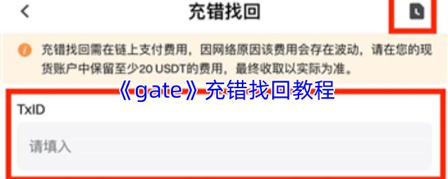 gate 充错找回教程