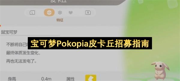宝可梦Pokopia皮卡丘招募指南