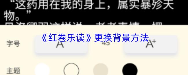 红卷乐读 更换背景方法