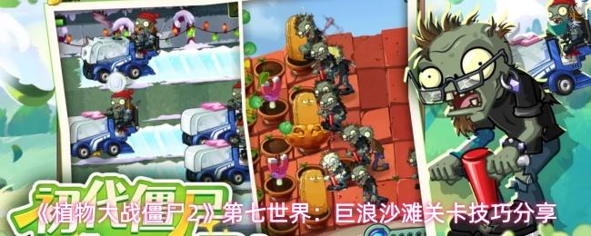 植物大战僵尸2 第七世界：巨浪沙滩关卡技巧分享