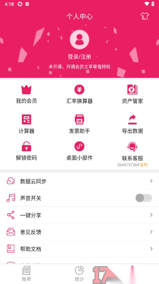 记账管家手机版创建个人账本名称的方法